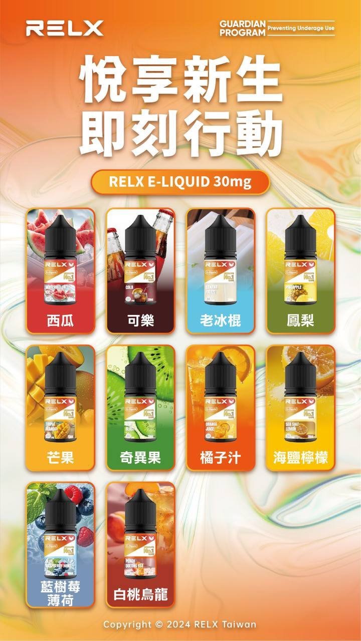 RELX悅刻電子煙煙油 30mg|全系列口味推薦與選擇指南:圖片 9