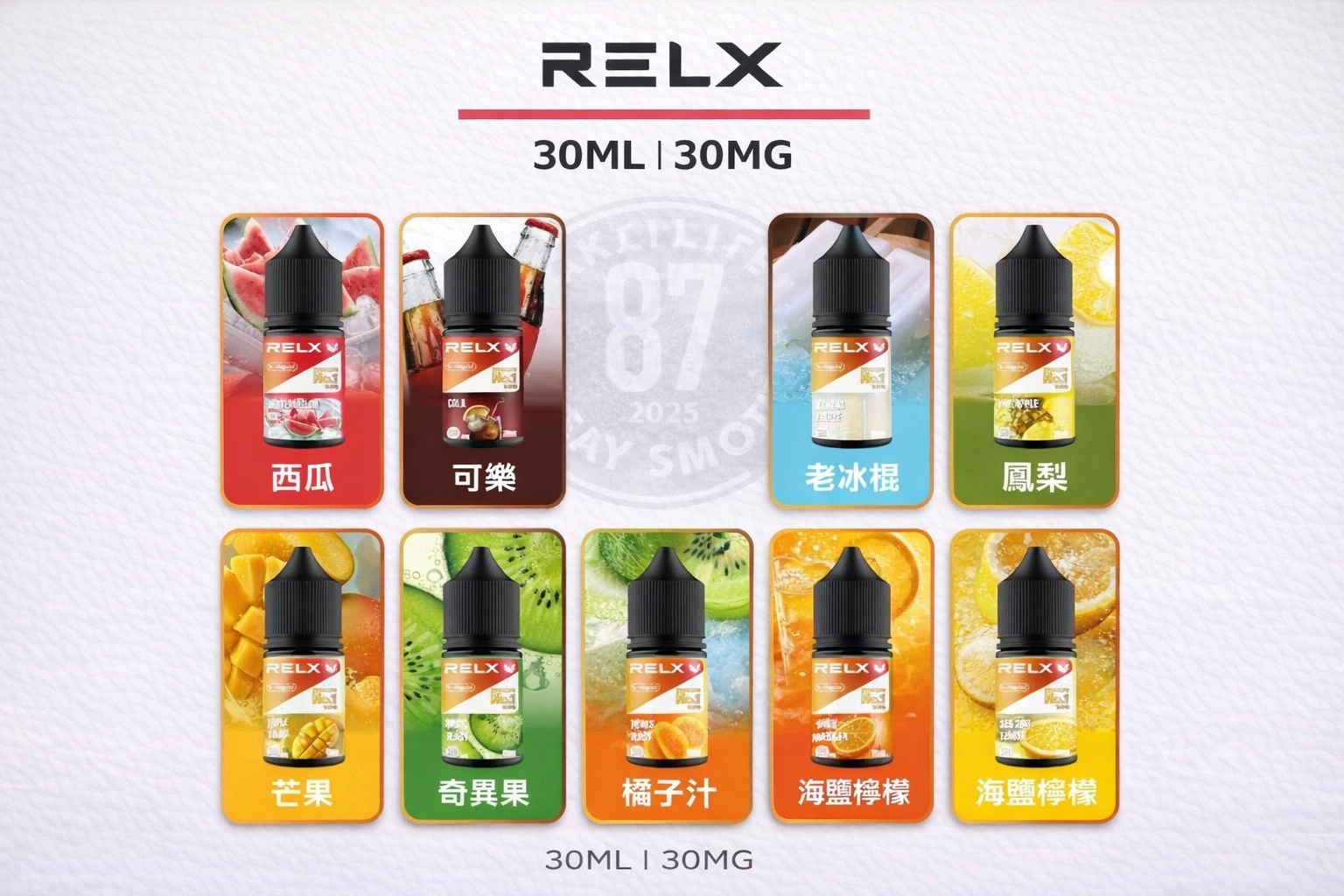 RELX悅刻電子煙煙油 30mg|全系列口味推薦與選擇指南