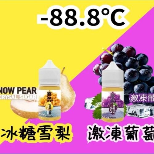 88.8℃ 煙油回歸小煙油 30ml 30mg|冰糖雪梨 / 激凍葡萄 熱門口味推薦