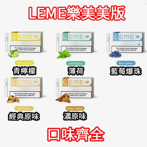 日本樂美美版 3.0 加熱菸|多口味選擇|適用加熱片/加熱針主機